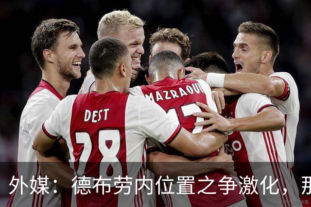 外媒：德布劳内位置之争激化，那不勒斯欧冠失利阿莱格里压力骤增